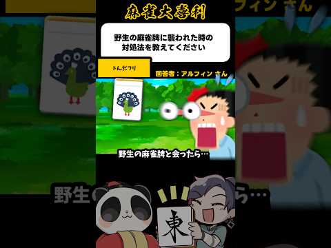 《大喜利》野生の麻雀牌に襲われた時の対処法→トんだフリ【麻雀大喜利】shorts 大喜利 雀魂 サムネイル