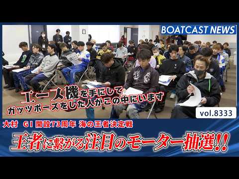 王者に繋がる注目のモーター抽選!!│BOATCAST NEWS 2026年3月7日│ サムネイル
