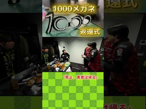 【見よ、勇者は帰る】呪いの1000メガネが返還！授与された後もチームポイントは上昇していたのにいつの間にかポイントは下… サムネイル
