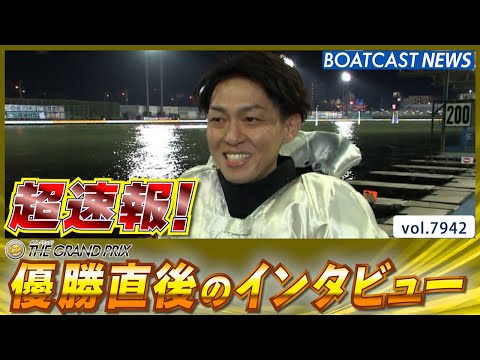 超速報 2025 住之江SG第40回グランプリ 優勝者インタビュー│BOATCAST NEWS 2025年12月21日│ サムネイル