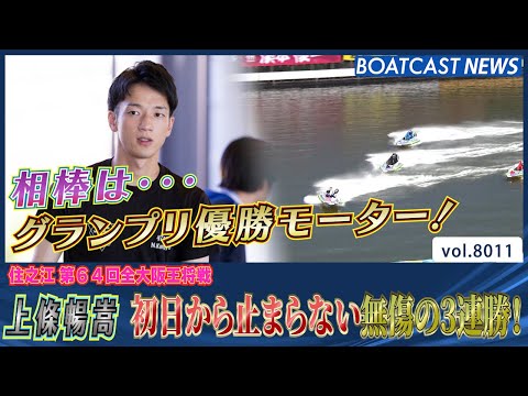 上條暢嵩 相棒の一億円モーターで初日から無傷の3連勝！│BOATCAST NEWS 2026年1月3日│ サムネイル