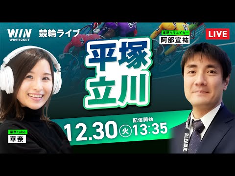 【12/30】GP 平塚競輪・立川競輪 / デイ競輪ライブ配信 サムネイル