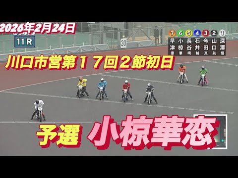 2026年2月23日【11R予選　小椋華恋】川口市営第１７回２節初日　オートレース サムネイル