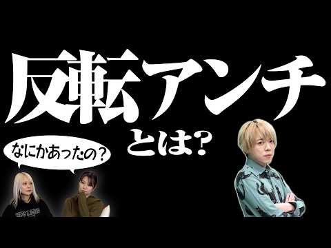 【昨日の友は】ファンチとか反転アンチって言葉があるそうなので勉強してみた！【今日の敵？】 サムネイル