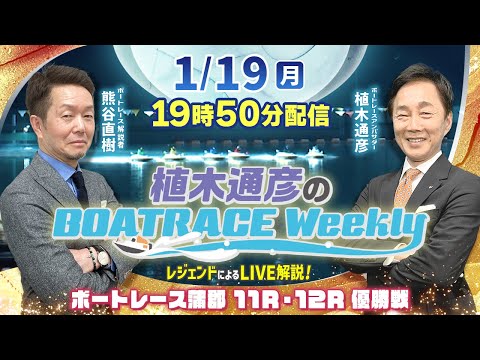 熊谷直樹さんがリモート出演！蒲郡11R・12R優勝戦をLIVE解説！1月19日（月）19時50分から生配信！|植木通彦… サムネイル