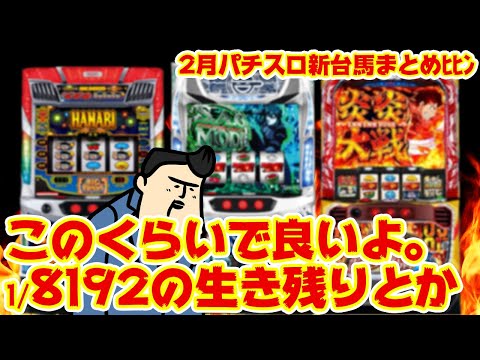 【パチスロ新台まとめ】こんくらいで、いいのよ新台は。2月のパチスロ新台を見てくれ サムネイル