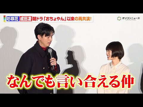 杉咲花＆成田凌、『おちょやん』夫婦が“現在の恋人”役で5年ぶりに再共演！「なんでも言い合える仲」　『日本テレビ系新水曜… サムネイル