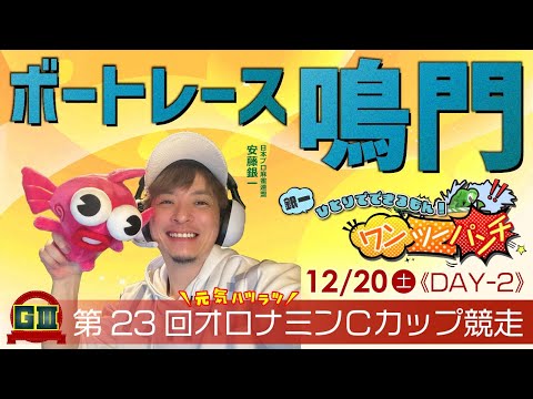 ボートレース鳴門 　GⅢ　第23回オロナミンＣカップ競走　２日目　12月20日(土)【ボートレースライブ】 サムネイル