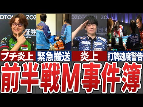 【厄年】Mリーグ開幕以降、Mリーグや麻雀界で起きた事件、出来事を総まとめしてみた【Mリーグ解説】 サムネイル