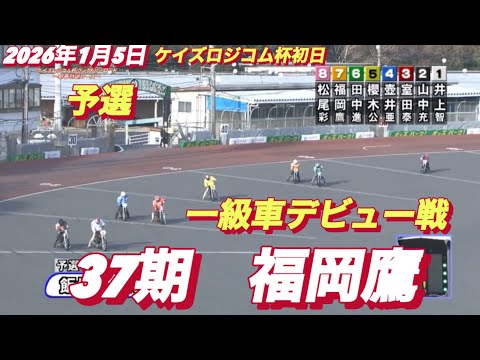 2026年1月5日【2R 予選　一級車デビュー戦　37期　福岡鷹】飯塚オートケイズロジコム杯初日　オートレース サムネイル