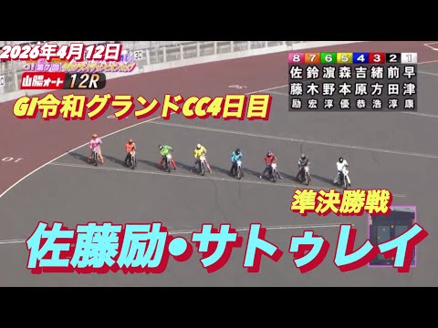 2026年4月11日【12R 準決勝戦　佐藤励•サトゥレイ】GI令和グランドCC4日目 【優出インタビュー有り】オート… サムネイル