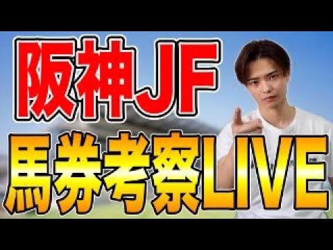 【阪神ジュベナイルフィリーズ2025 馬券考察ライブ】アランカールやアルバンヌ激突！買いたい馬を発表！ サムネイル