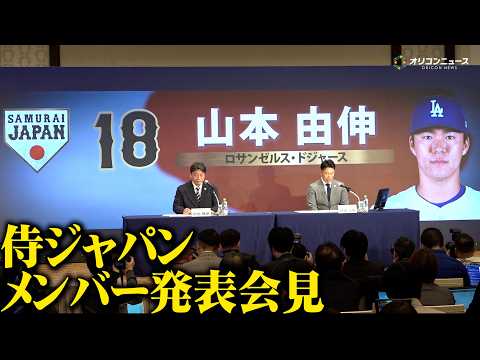【WBC】1人を残して侍ジャパンメンバー全員が発表　山本由伸＆岡本和真＆村上宗隆&鈴木誠也らメジャー組が無事選出　大谷… サムネイル