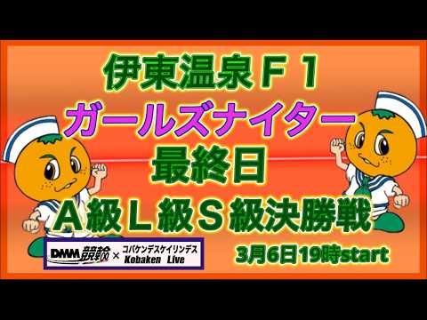 伊東温泉Ｆ１ガールズナイター最終日DMM競輪×Kobaken Live サムネイル