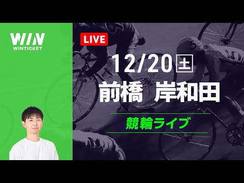 前橋競輪　岸和田競輪　競輪ライブ サムネイル