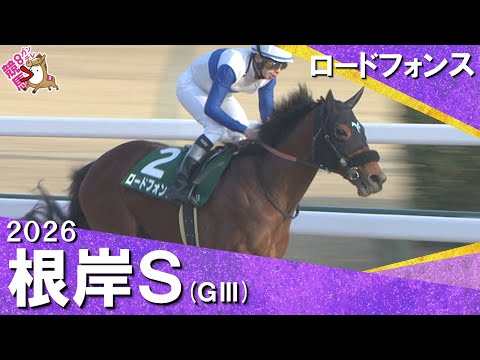 2026年根岸ステークス(ＧⅢ) ロードフォンス【カンテレ公式】 サムネイル