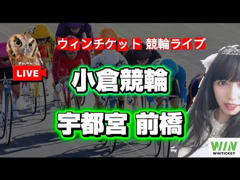 【競輪】2/8小倉競輪で勝ちたいです サムネイル