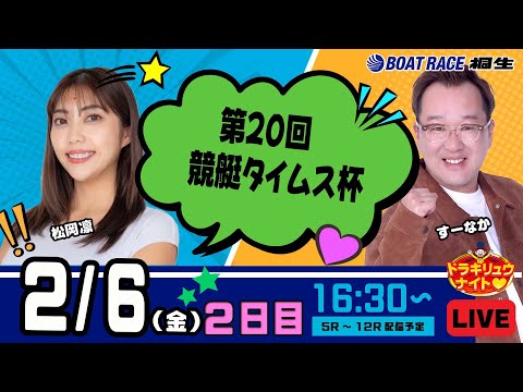 2月6日 | ドラキリュウナイト | ボートレース桐生  | で生配信！ サムネイル