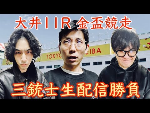 【生配信】大井金盃競走など３人で生配信勝負！ サムネイル