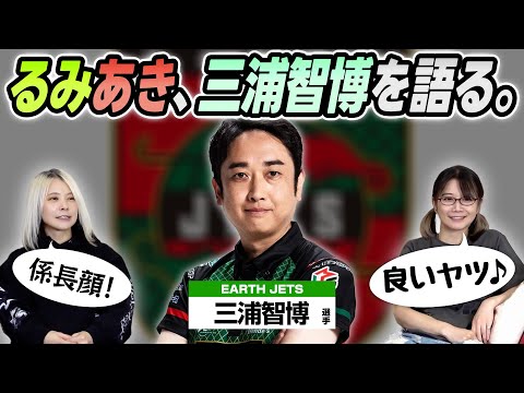 【みうみう】三浦智博選手について語ってみた！【10分トーク】 サムネイル
