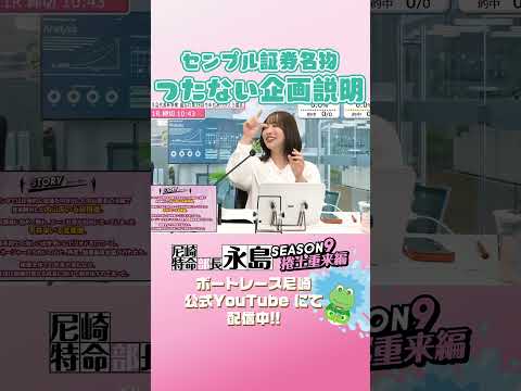 センプル証券名物_つたない企画説明【尼崎特命部長永島SEASON9　捲土重来編】 サムネイル