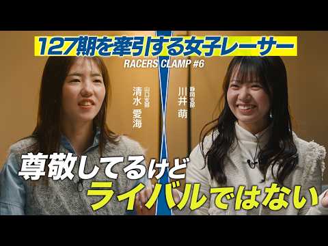 RACERS CLAMP＃6【127期を牽引する女子レーサー】BOAT RACE下関 presents サムネイル