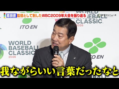 原辰徳、イチロー・松坂大輔らを率いて制したWBC2009年大会を振り返る　あのロッカールームでの発言を自画自賛？　『お… サムネイル