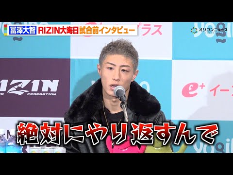 【RIZIN】冨澤大智、“因縁”篠塚辰樹への復讐心を吐露　打撃戦でリベンジ宣言「絶対にやり返す」　『RIZIN師走の超… サムネイル