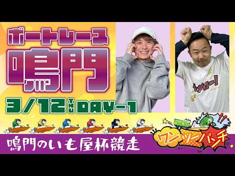 ボートレース鳴門 　鳴門のいも屋杯競走　初日　3月12日(木)【ボートレースライブ】 サムネイル