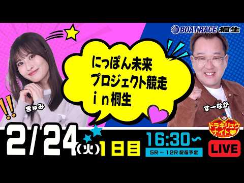 2月24日 | ドラキリュウナイト | ボートレース桐生  | で生配信！ サムネイル