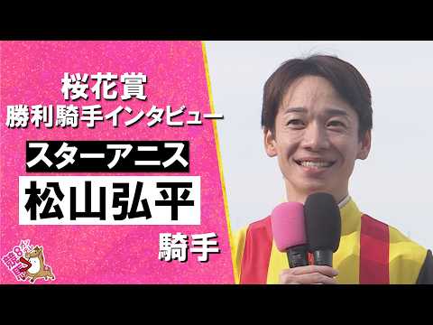 2026年桜花賞(ＧⅠ) 勝利騎手インタビュー《松山弘平騎手》スターアニス【カンテレ公式】 サムネイル
