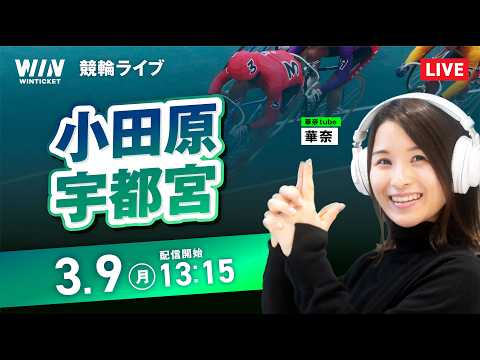 【3/9】小田原競輪・宇都宮競輪 / デイ競輪ライブ配信 サムネイル