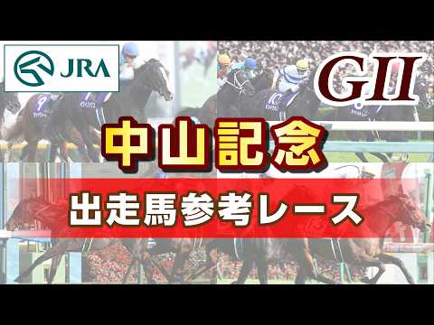 【参考レース】2026年 中山記念｜JRA公式 サムネイル