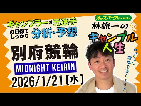 林雄一のギャンブル人生 別府競輪 ミッドナイト競輪 2026/1/21 競輪ライブ  presented byオッズパ… サムネイル
