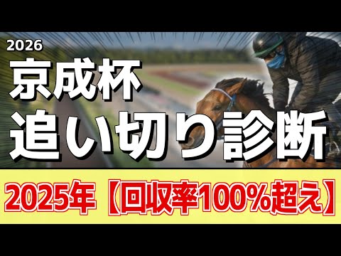 追い切り徹底解説！【京成杯2026】ポルフュロゲネトス、ソラネルマンなどの状態はどうか？調教S評価は2頭！ サムネイル