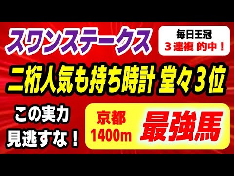 スワンステークス2025【G1好走馬を負かした京都1400m最強馬 登場】二桁人気でも持ち時計 堂々３位！ サムネイル