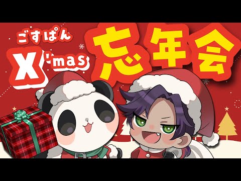 【ごすぱん】クリスマス＆年末！ごすぱん忘年会！一年を振り返ったり性格診断2人でやったりする！ サムネイル