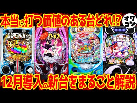 【パチンコ新台まとめ】12月の新台解説!!1/49で97%継続やVtuber海物語などカオス気味【P沖ドキも】 サムネイル