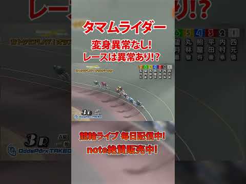 タマムライダー今日はいけたのか！？ サムネイル