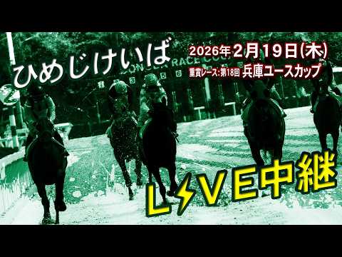 ひめじけいばライブ 2026/2/19 サムネイル