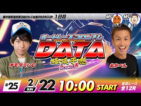 ボートレースコロシアムDATA | オモダミンCVSおかぺん | 極限予想season5 25 サムネイル