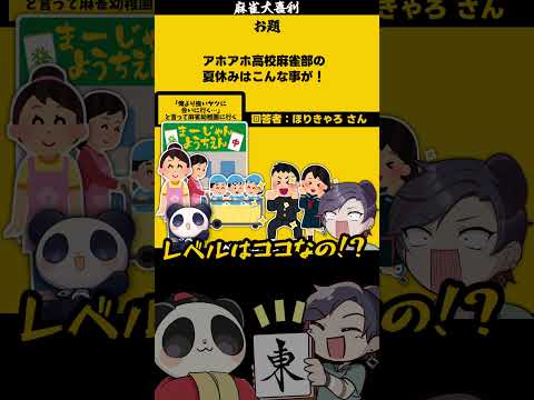 【大喜利】「アホアホ高校麻雀部の夏休みってどんなの？」　麻雀　麻雀大喜利 【遊楽天GOTH 西乃うるり】 サムネイル
