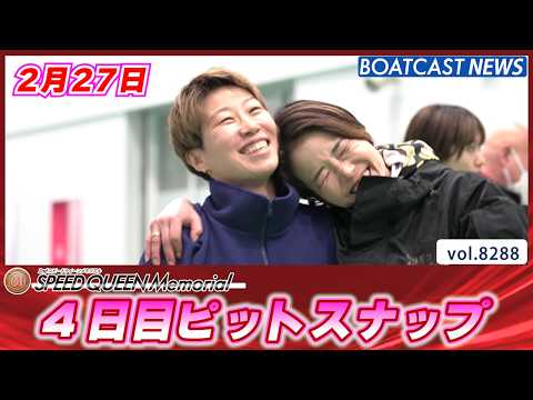 癒しの時間を最速でお届け！鳴門ピットスナップ4日目│BOATCAST NEWS 2026年2月27日│ サムネイル