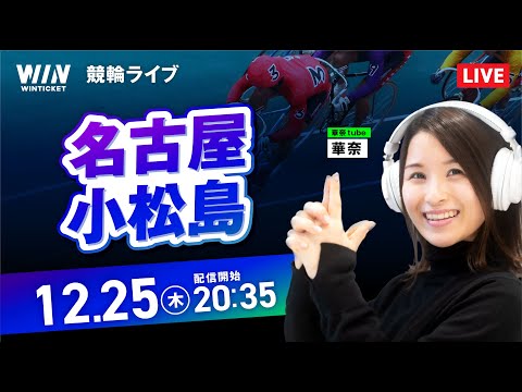 【12/25】名古屋競輪・小松島競輪 / ミッドナイト競輪ライブ配信 サムネイル
