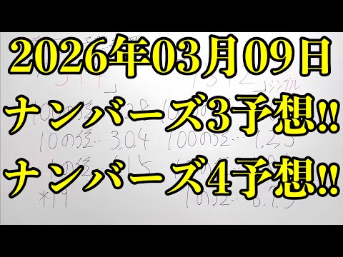 【宝くじ予想】2026年03月09日(月曜日)のナンバーズ予想！！ サムネイル