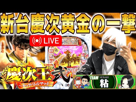 【パチンコ 新台 花の慶次 黄金の一撃】”慶次王2”生配信 前半戦【パチンコ 実践】【ひでぴ パチンコ】 サムネイル
