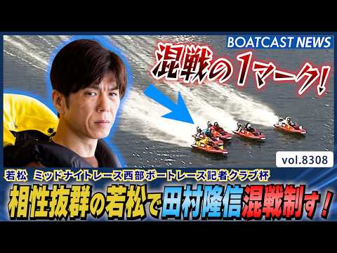 混戦の1マーク！ 相性抜群の若松で抜け出したのは田村隆信！│BOATCAST NEWS 2026年3月2日│ サムネイル