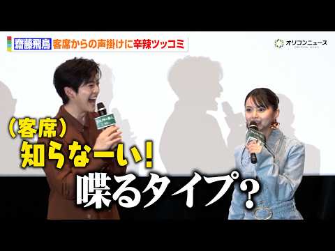 齋藤飛鳥、客席からの声掛けに辛辣ツッコミ「舞台挨拶で喋るタイプ？」　映画『クスノキの番人』公開記念舞台挨拶 サムネイル