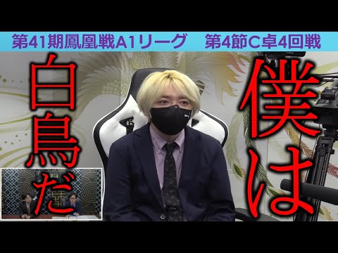 【麻雀】第41期鳳凰戦A１リーグ第４節C卓４回戦 サムネイル