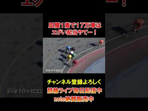 皿屋1着で１７万の高配当！エグいよ！ サムネイル